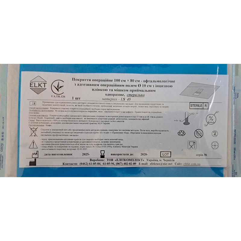 Покриття опер. 100 х 80 см - офтальмологічне з адгез. опер. полем Ø 10 см з інцизною плівкою та мішком приймальним, лам. спанбонд 45 г/м2, стерильно, Бренд ELKT